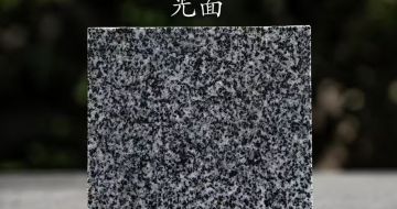 湖北 芝麻黑光面